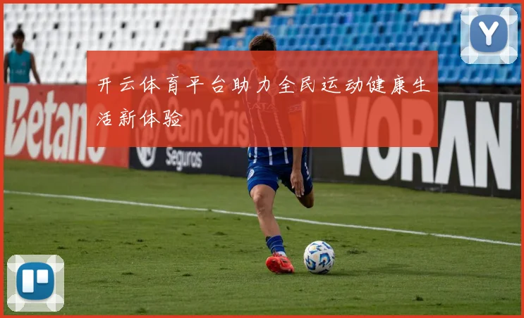 开云体育平台助力全民运动健康生活新体验
