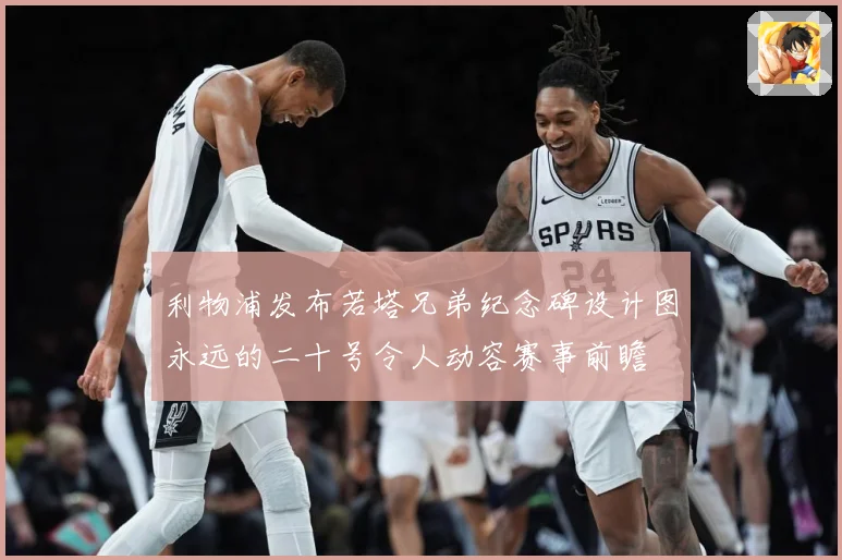 利物浦发布若塔兄弟纪念碑设计图永远的二十号令人动容赛事前瞻