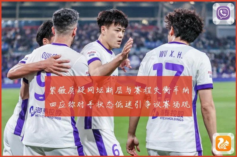 紫薇质疑网坛断层与赛程失衡辛纳回应称对手状态低迷引争议赛场观察