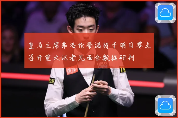 皇马主席弗洛伦蒂诺将于明日零点召开重大记者见面会数据研判