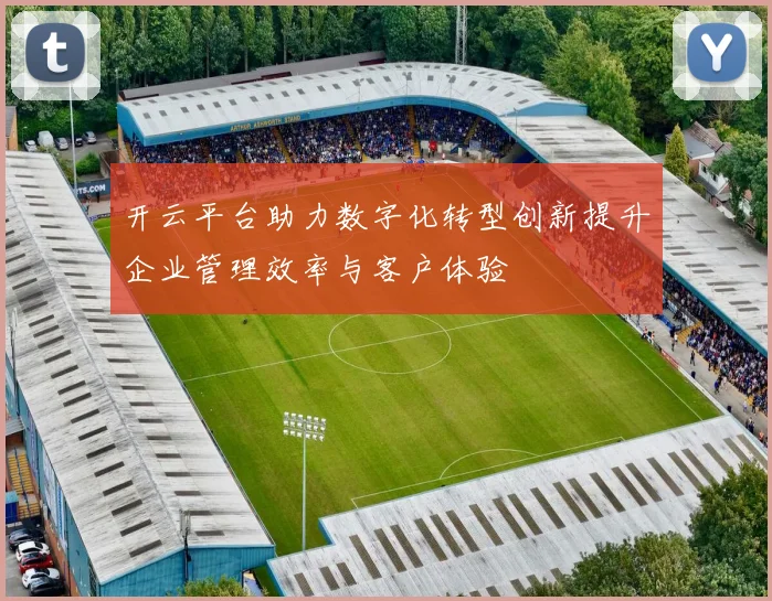 开云平台助力数字化转型创新提升企业管理效率与客户体验