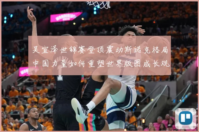 吴宜泽世锦赛登顶震动斯诺克格局中国力量如何重塑世界版图成长观察