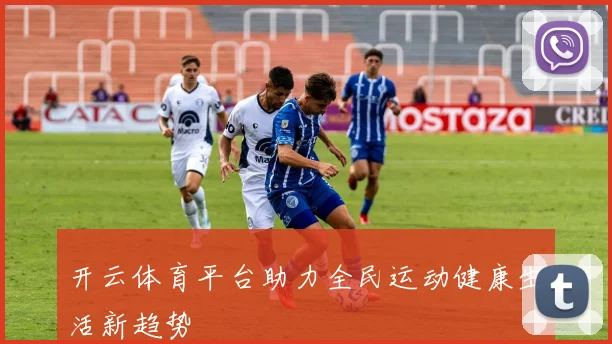 开云体育平台助力全民运动健康生活新趋势