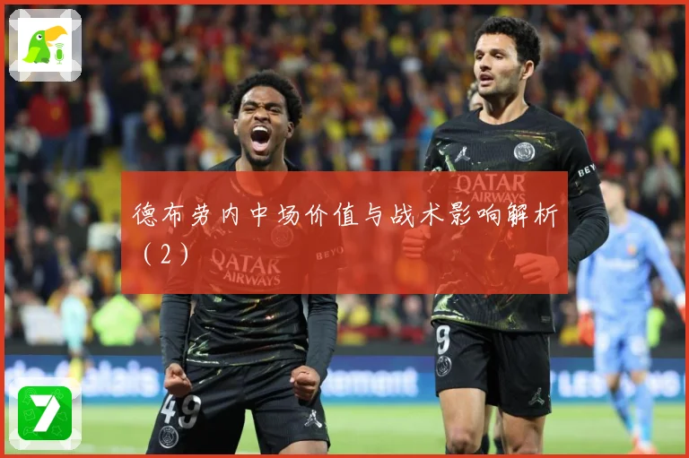 德布劳内中场价值与战术影响解析（2）