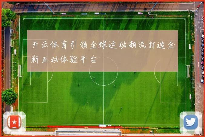 开云体育引领全球运动潮流打造全新互动体验平台