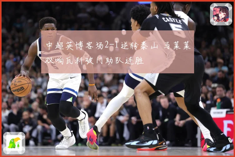 中超英博客场2-1逆转泰山 马莱莱双响瓦科破门助队连胜
