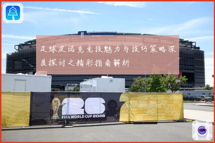 足球皮诺克竞技魅力与技巧策略深度探讨之精彩指南解析