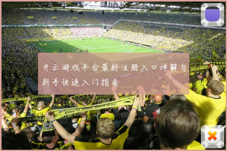 开云游戏平台最新注册入口详解与新手快速入门指南