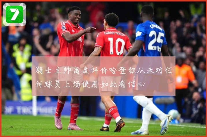 骑士主帅高度评价哈登称从未对任何球员上场使用如此有信心