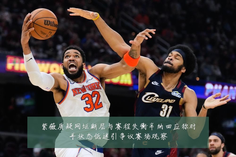 紫薇质疑网坛断层与赛程失衡辛纳回应称对手状态低迷引争议赛场观察