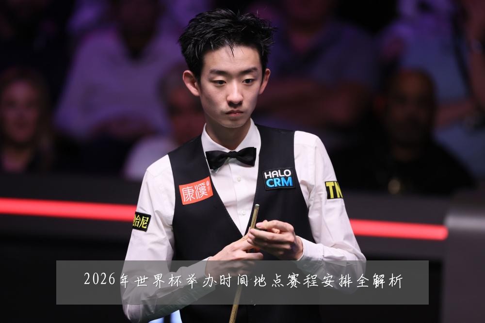 2026年世界杯举办时间地点赛程安排全解析