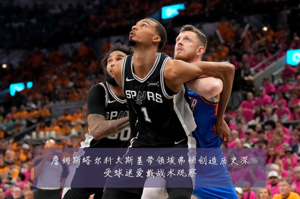 詹姆斯塔尔科夫斯基带领埃弗顿创造历史深受球迷爱戴战术观察