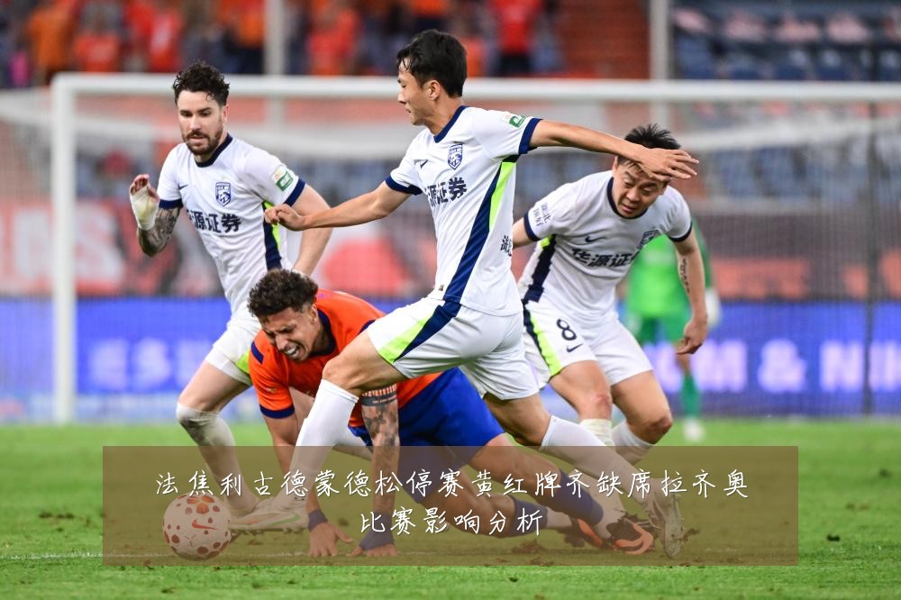 法焦利古德蒙德松停赛黄红牌齐缺席拉齐奥比赛影响分析