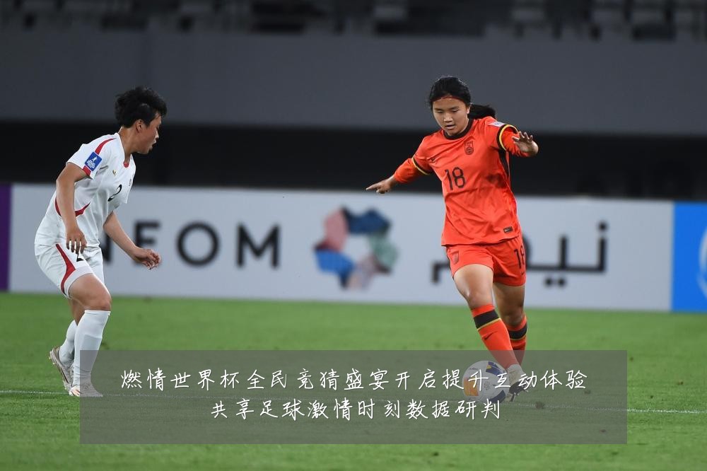 燃情世界杯全民竞猜盛宴开启提升互动体验共享足球激情时刻数据研判