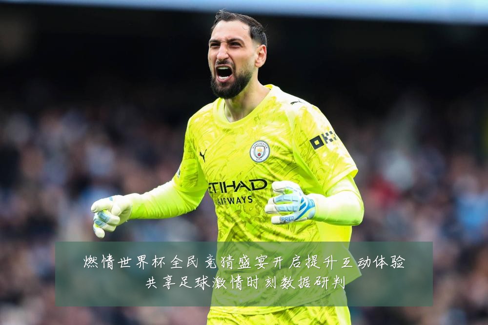 燃情世界杯全民竞猜盛宴开启提升互动体验共享足球激情时刻数据研判