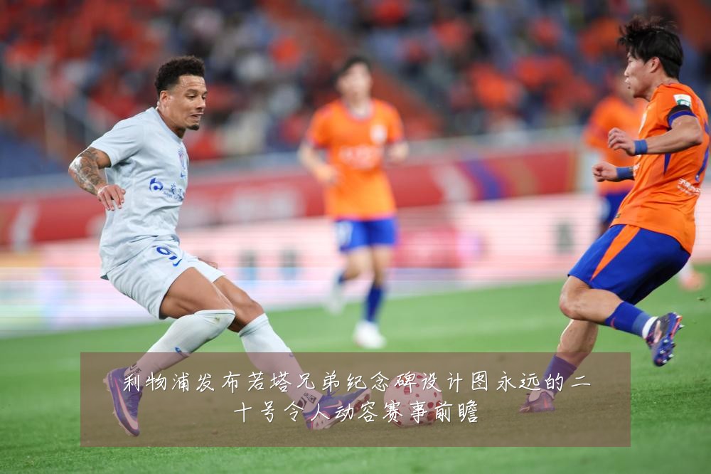 利物浦发布若塔兄弟纪念碑设计图永远的二十号令人动容赛事前瞻