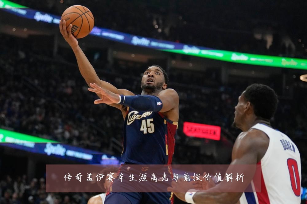 传奇盖伊赛车生涯高光与竞技价值解析