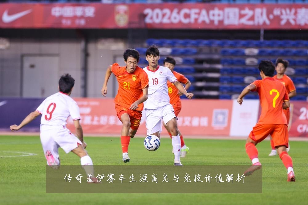 传奇盖伊赛车生涯高光与竞技价值解析