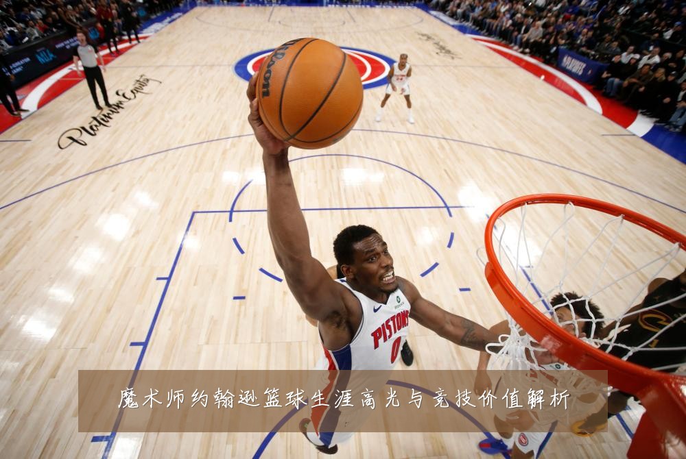 魔术师约翰逊篮球生涯高光与竞技价值解析