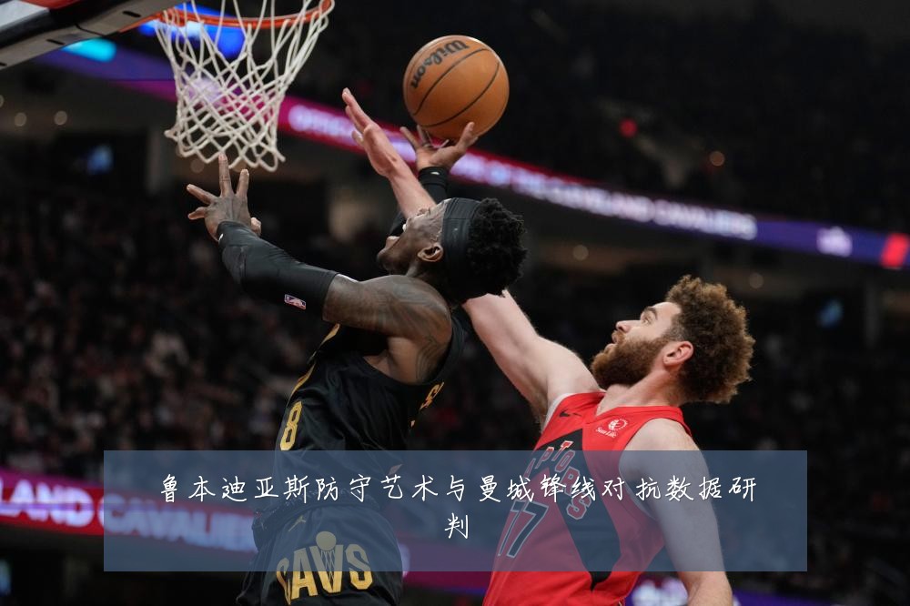 鲁本迪亚斯防守艺术与曼城锋线对抗数据研判