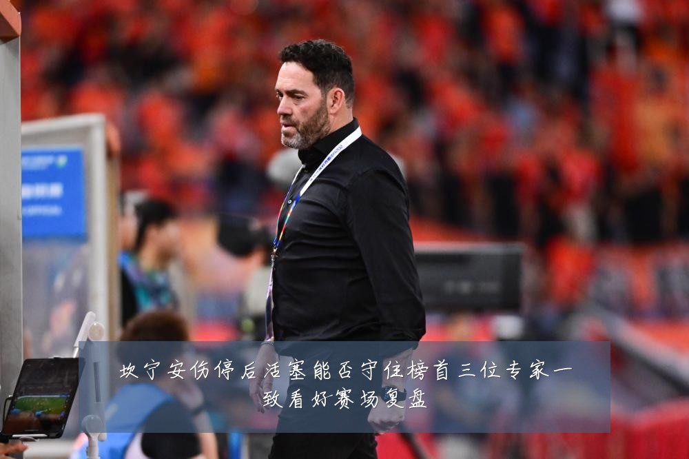 坎宁安伤停后活塞能否守住榜首三位专家一致看好赛场复盘